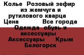 Колье “Розовый зефир“ из жемчуга и рутилового кварца. › Цена ­ 1 700 - Все города Одежда, обувь и аксессуары » Аксессуары   . Крым,Белогорск